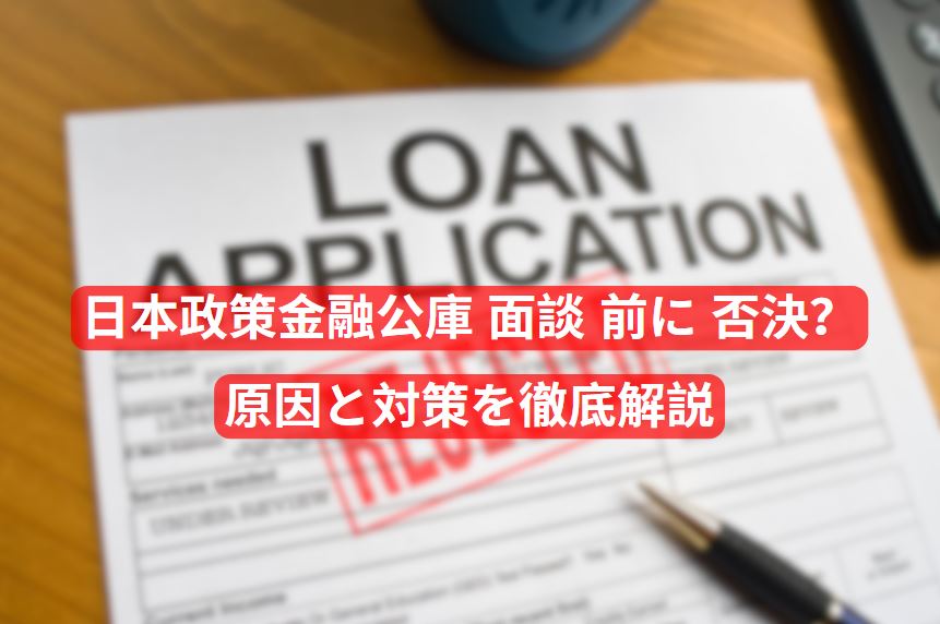 日本政策金融公庫 面談 前に 否決