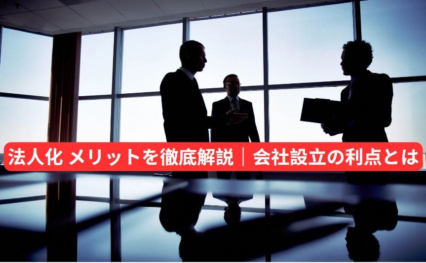 法人化 メリット
