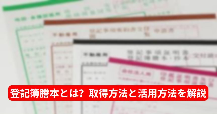 登記簿謄本