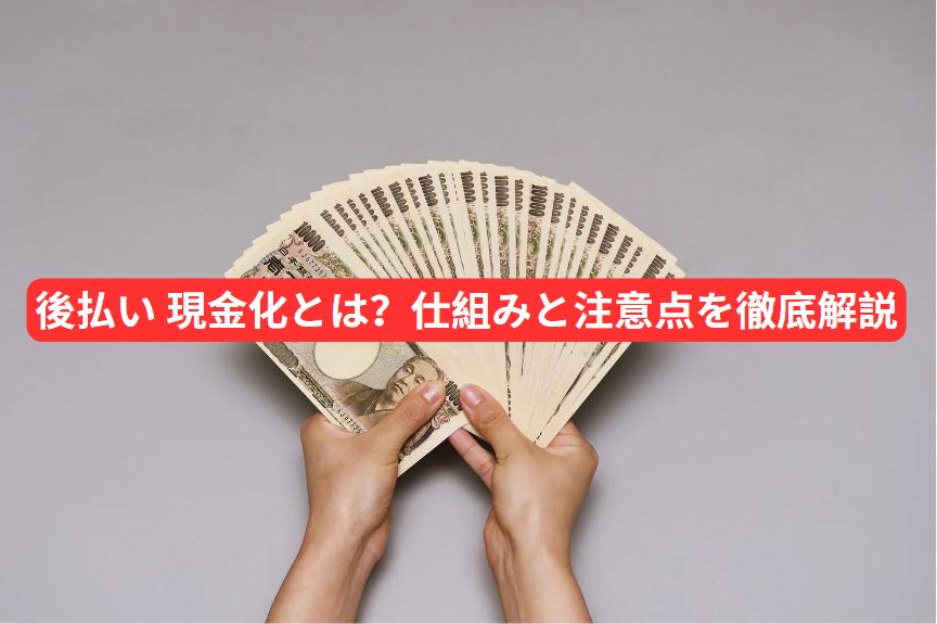 後払い 現金化