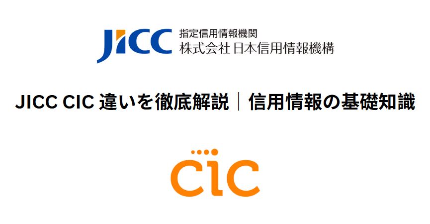 jicc cic 違い