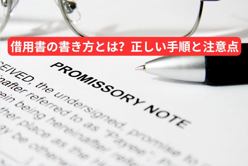 借用書の書き方