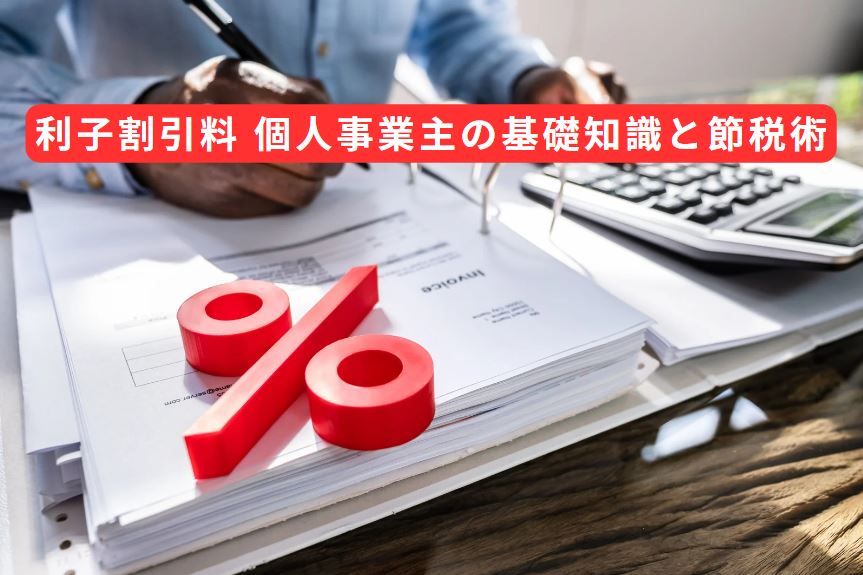 利子割引料 個人事業主