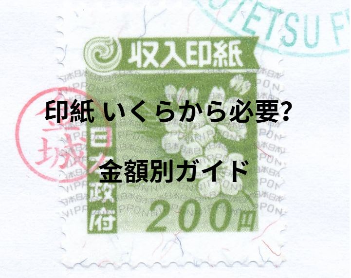 印紙 いくらから