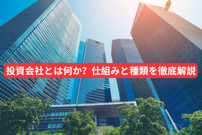 投資会社とは