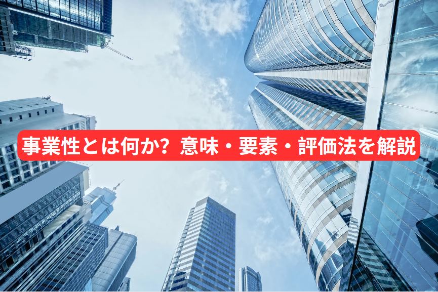 事業性とは